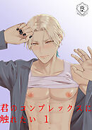 君のコンプレックスに触れたい1