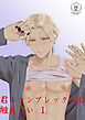 君のコンプレックスに触れたい1