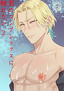 君のコンプレックスに触れたい2