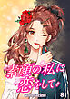 素顔の私に恋をして【タテヨミ】第８話 深い溝