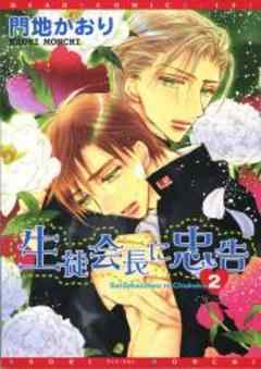 生徒会長に忠告