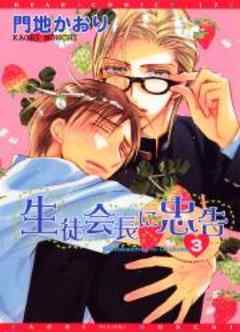 生徒会長に忠告