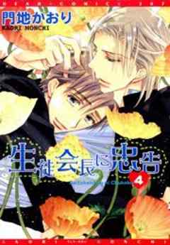 生徒会長に忠告