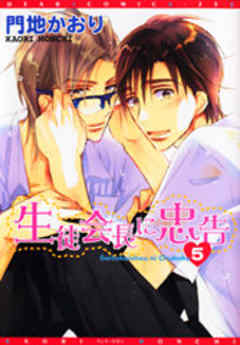 生徒会長に忠告