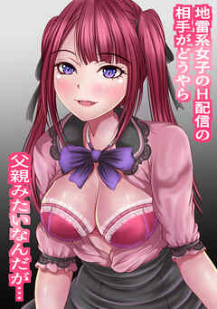 地雷系女子のH配信の相手がどうやら父親みたいなんだが…