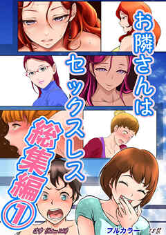 お隣さんは セックス・レス 総集編(1)
