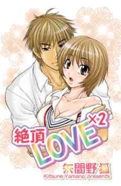 絶頂LOVE×２