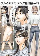フルイスエミ マンガ総集編vol.3【R-18版】
