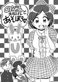 のぞみおねえさんとあそぼう!