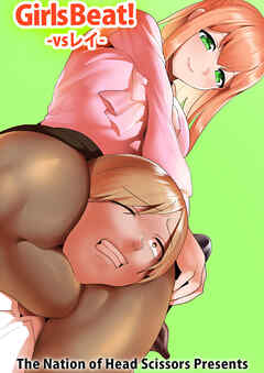 Girls Beat! vsレイ