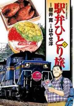 駅弁ひとり旅