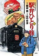 駅弁ひとり旅