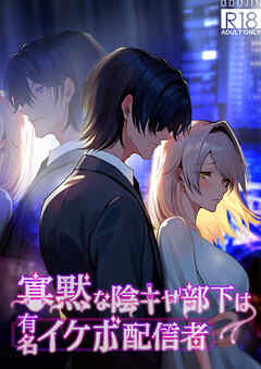 寡黙な陰キャ部下は有名イケボ配信者