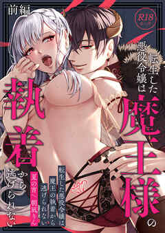 転生した悪役令嬢は魔王の執着から逃げられない～前編～