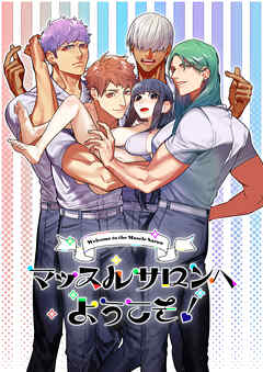 マッスルサロンへようこそ!【R-18版】