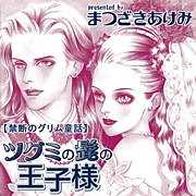 禁断のグリム童話～ツグミの髭の王子様～