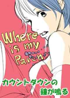 カウントダウンの鐘が鳴る