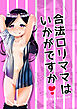 合法ロリママはいかがですか?
