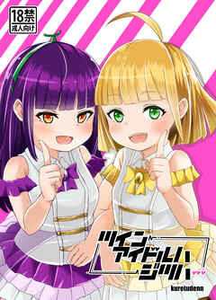 ツインアイドルハジツハ・・・