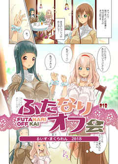 ふたなりオフ会