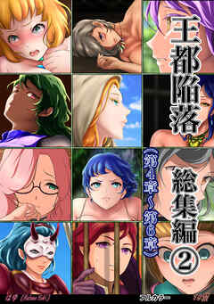 王都陥落 総集編2 [第4章～第6章]