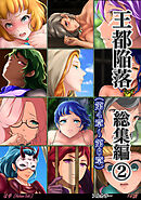 王都陥落 総集編2 [第4章～第6章]