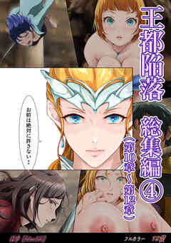 王都陥落 総集編4 [第10章～第12章]