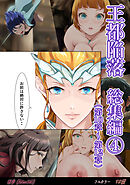 王都陥落 総集編4 [第10章～第12章]