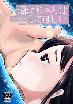 瑠璃ちゃんはあなたにならしてほしい