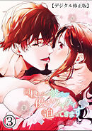 同棲している彼氏が優しくグイグイ迫ってきます【デジタル修正版】3