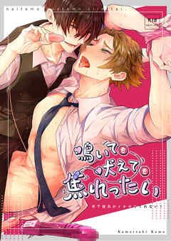 鳴いても吠えても焦れったい 年下彼氏がイかせてくれない!