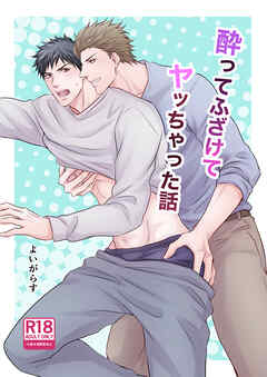 酔ってふざけてヤッちゃった話