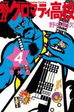 魁！！　クロマティ高校