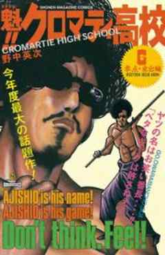 魁！！　クロマティ高校