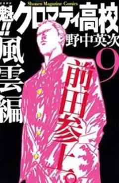 魁！！　クロマティ高校