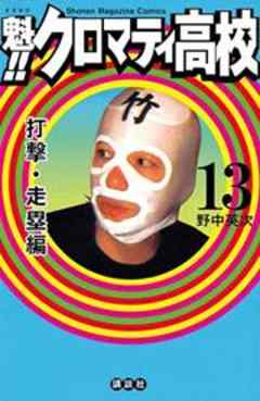 魁！！　クロマティ高校