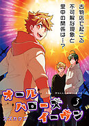 オールハローズイーヴン(3)