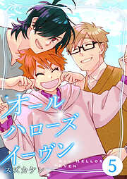 オールハローズイーヴン