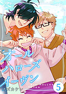 オールハローズイーヴン(5)