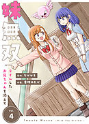 【合本版】妹無双～テイムしたお兄ちゃんを添えて～（描き下ろしおまけ付き）（4）