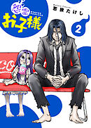 【合本版】怨霊お子様（描き下ろしおまけ付き）（2）