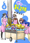 【合本版】怨霊お子様（描き下ろしおまけ付き）（4）