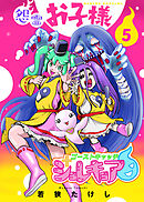 【合本版】怨霊お子様（描き下ろしおまけ付き）（5）