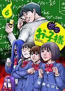 【合本版】怨霊お子様（描き下ろしおまけ付き）（6）