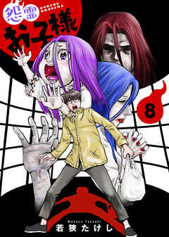 【合本版】怨霊お子様（描き下ろしおまけ付き）