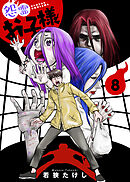 【合本版】怨霊お子様（描き下ろしおまけ付き）（8）