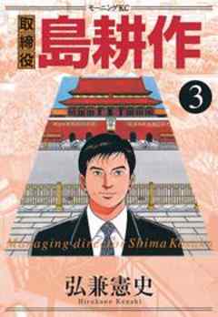 取締役　島耕作