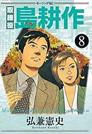取締役　島耕作
