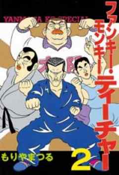 ファンキー・モンキーティーチャー