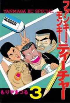 ファンキー・モンキーティーチャー